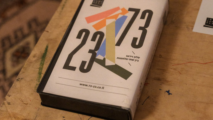 מתוך הפרויקט 73'-23' סלון וידאו בין שתי מלחמות (צילום:  תומר פרוכטר)
