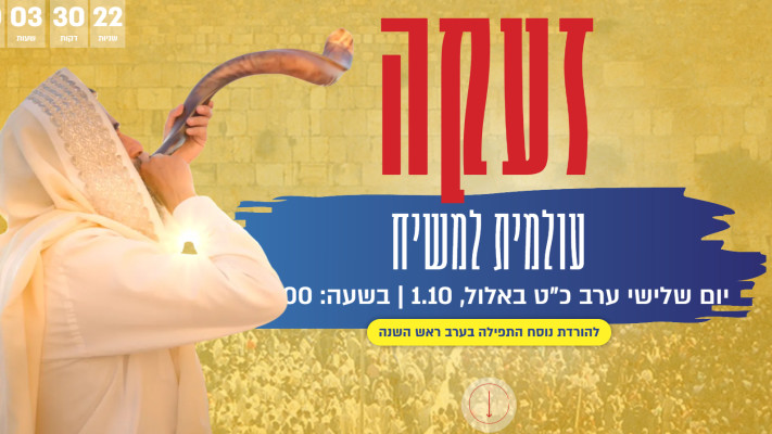 תפילת גאולה עולמית (צילום: יחצ)