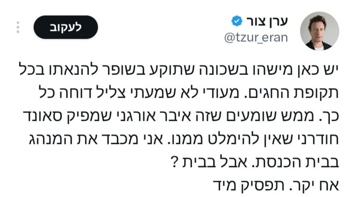 ערן צור על תקיעת שופר (צילום: צילום מסך מתוך האינסטגרם)