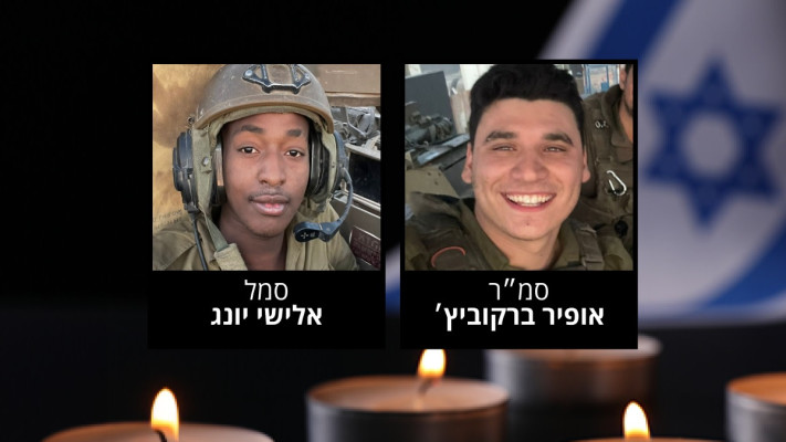 סמ״ר אופיר ברקוביץ׳ וסמל אלישי יונג ז''ל  (צילום: דובר צה''ל)