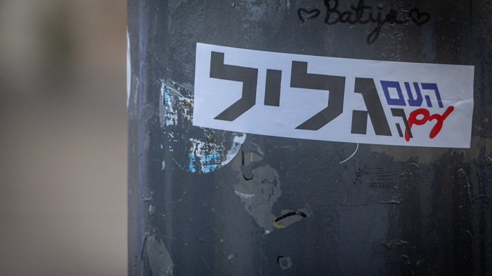 סטיקר העם עם הגליל