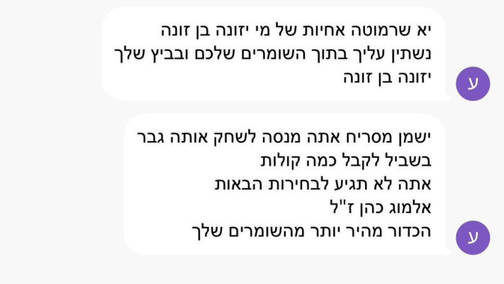 איומים על ח''כ אלמוג כהן (צילום: צילום מסך)