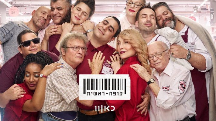 עובדי ''שפע יששכר'' והלקוחות בפוסטר הרשמי לקראת העונה החדשה (צילום: משה נחומוביץ', באדיבות כאן 11)