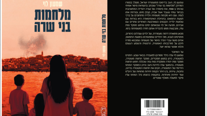 ''מלחמת בני שרה'', שמעון לוי (צילום: יח''צ)