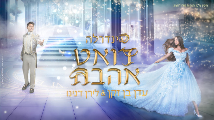 עדן בן זקן, לירן דנינו. ''סינדרלה''  (צילום: שי הנסב)