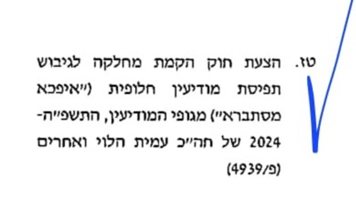 הצעת חוק הקמת מחלקת לגיבוש תפיסת מודיעין חלופית 