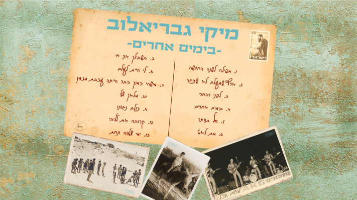 עטיפת האלבום ''בימים אחרים''