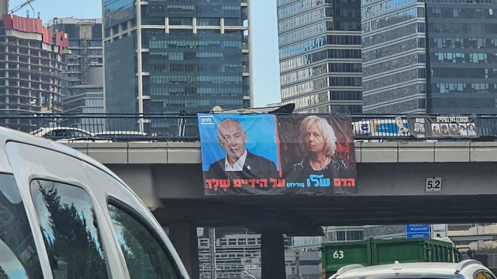 שלט נגד היועמ''שית (צילום: ללא)