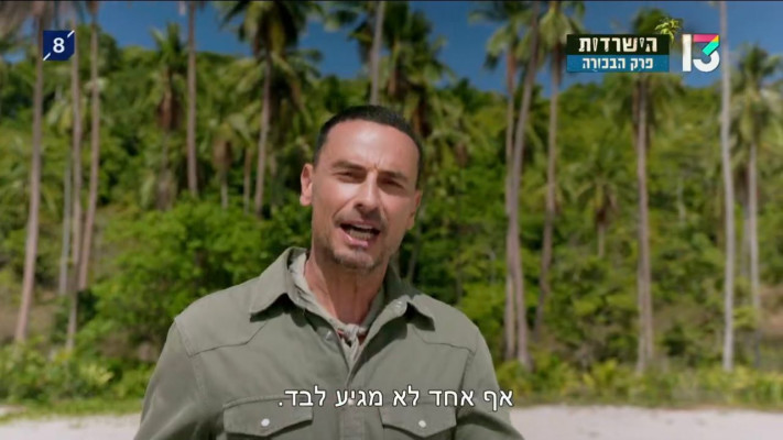 גיא זו-ארץ בפרק פתיחת העונה של הישרדות (צילום מסך מתוך רשת 13)