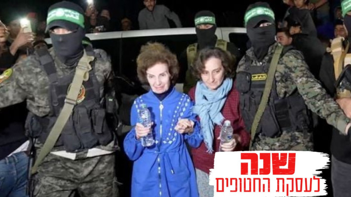 שנה לעסקת החטופים (צילום: מעריב אונליין)