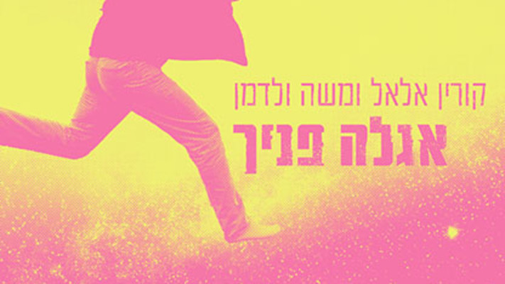 ''אגלה פניך'', עטיפת האלבום (צילום: יחצ)