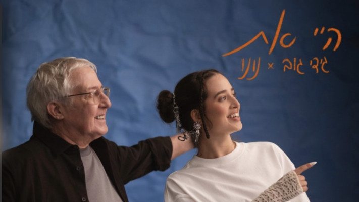 גידי גוב, נונו (צילום: יחצ)