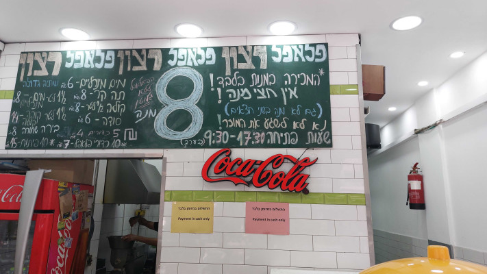 פלאפל רצון, מוסד קולינרי ותיק, קינג ג'ורג' 15, תל אביב