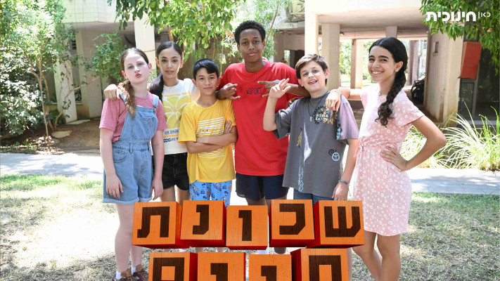 שכונת חיים. הסדרה המיתולוגית גרסת 2024 (צילום: באדיבות כאן חינוכית)