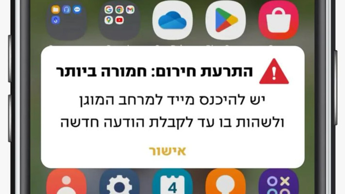 הודעות מתפרצות מפיקוד העורף (צילום: דובר צה''ל)