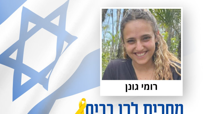 רומי גונן (צילום: מעריב אונליין)
