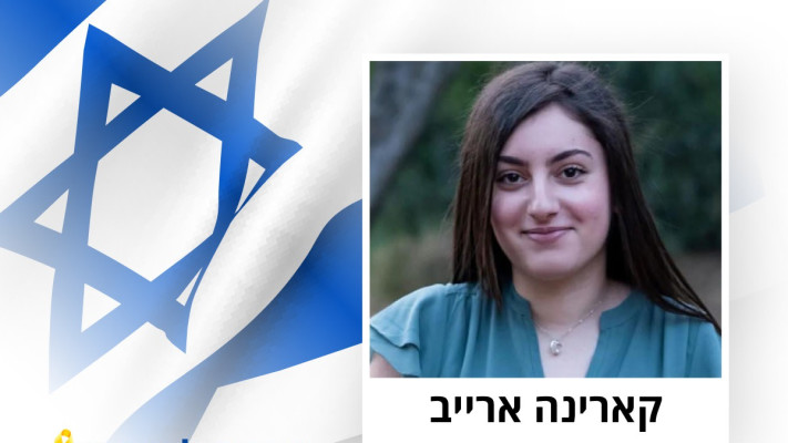 החטופה קארינה ארייב (צילום: באדיבות המשפחה)