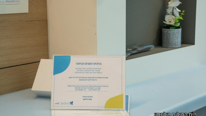  אגף החטופים החדש בבילינסון. צוות ייעודי מלווה (צילום: דוברות בית חולים בילינסון)
