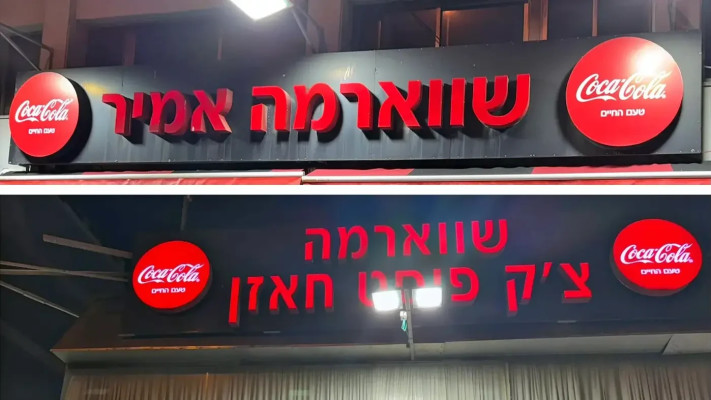 שווארמה אמיר ושווארמה חאזן