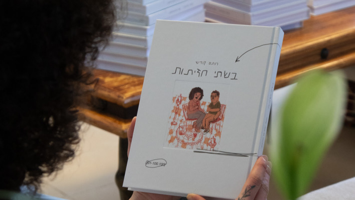 רותם קודיש וספרה (צילום: יעל ליאת)