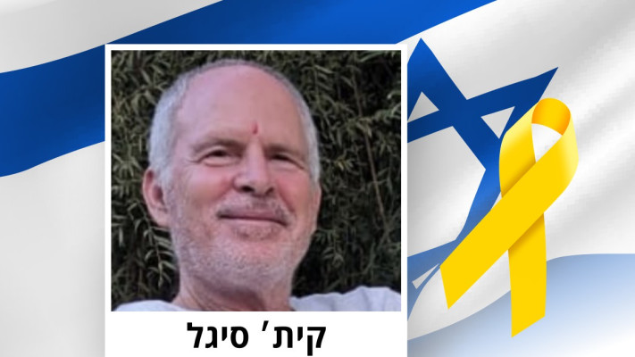 קית' סגל (צילום: באדיבות מטה המשפחות)