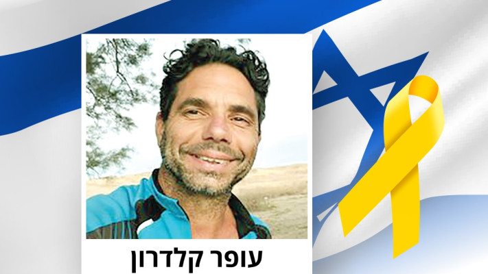 עופר קלדרון (צילום: באדיבות מטה המשפחות)