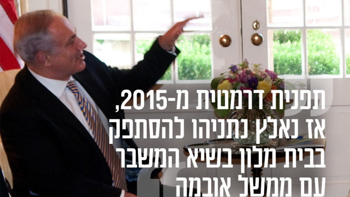 לפני עשור, נתניהו לא נהנה משירותיו של ה''בלייר האוס'' (צילום: מעריב אונליין)