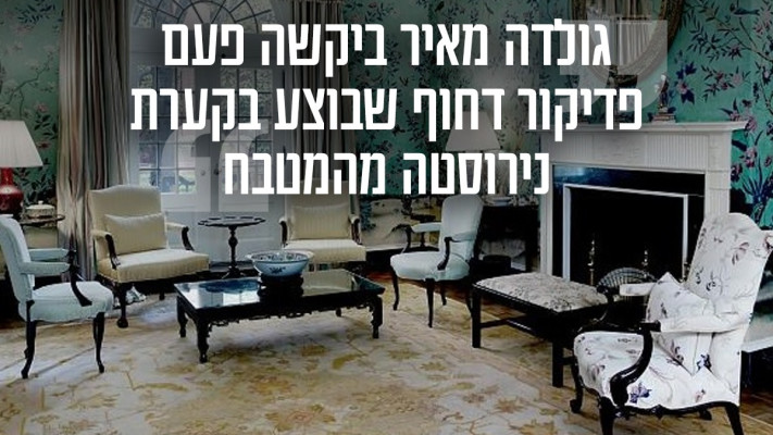 רקע בית ההארחה היוקרתי ''בלייר האוס''  (צילום: מעריב אונליין)