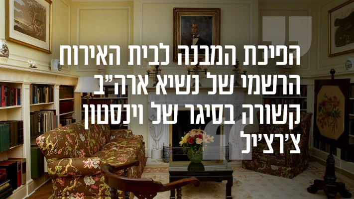 הכל התחיל מהסיגר של צ'רצ'יל - בית ההארחה ''בלייר האוס'' (צילום: מעריב אונליין)