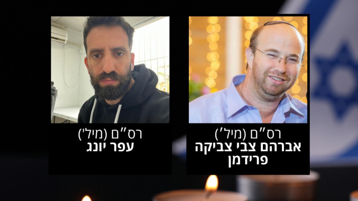 רס״ם (מיל') עפר יונג ורס״ם (מיל׳) אברהם צבי צביקה פרידמן