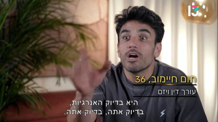 תום חיימוב, ''אהבה חדשה'' (צילום: באדיבות רשת 13)