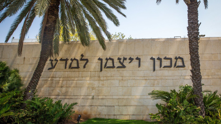 מכון ויצמן 