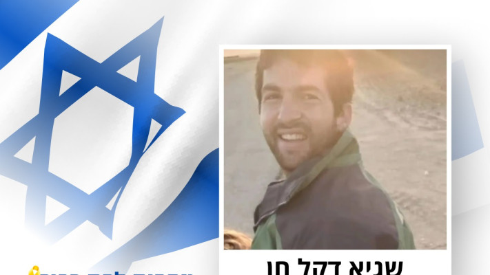 שגיא דקל חן (צילום: מעריב אונליין,מטה משפחות החטופים)