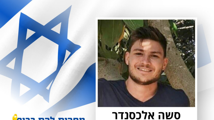 סשה אלכסנדר טרופנוב (צילום: מעריב אונליין,מטה משפחות החטופים)
