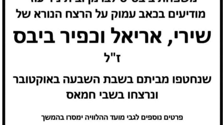 מודעת אבל משפחת ביבס: כפיר, אריאל ושירי (צילום: באדיבות המשפחה)