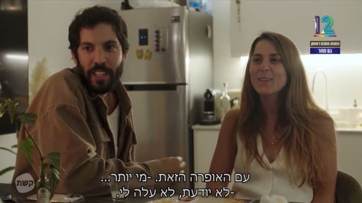 רוני ושקד, ''חתונה ממבט ראשון'' (צילום: באדיבות קשת 12)