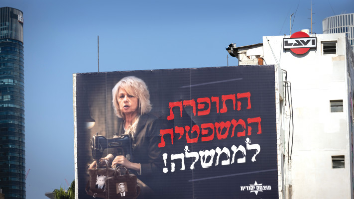 שלט חוצות התוקף את גלי בהרב מיארה (צילום: מרים אלסטר פלאש 90)