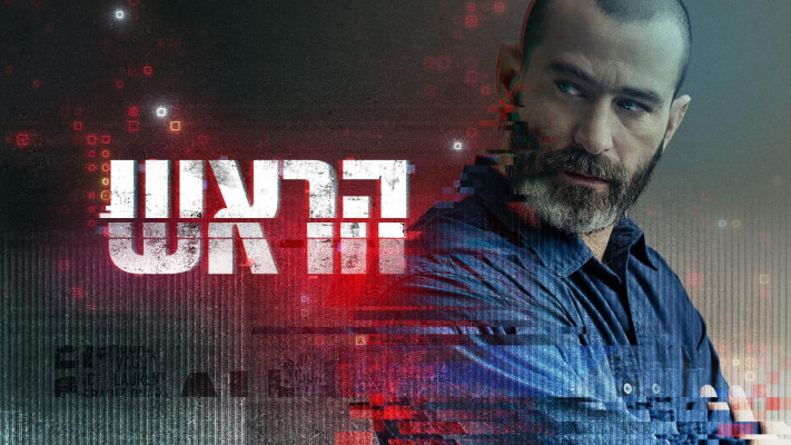 ''הראש'' (צילום: משה נחמוביץ' - יחצ)