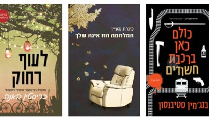 המלצות ספרים למרץ 2025 (צילום: יח''צ)