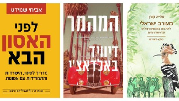 המלצות ספרים למרץ 2025 (צילום: יח''צ)