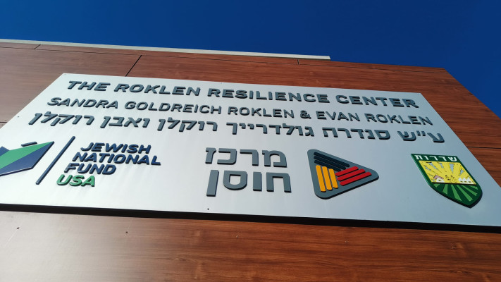 מרכז החוסן שדרות