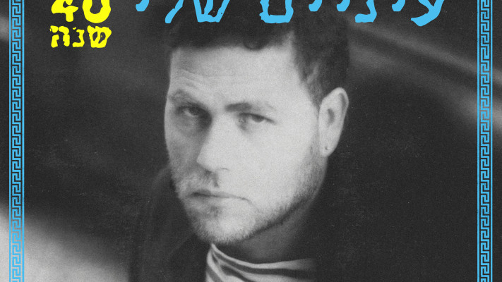 יהודה פוליקר (צילום: יחצ)