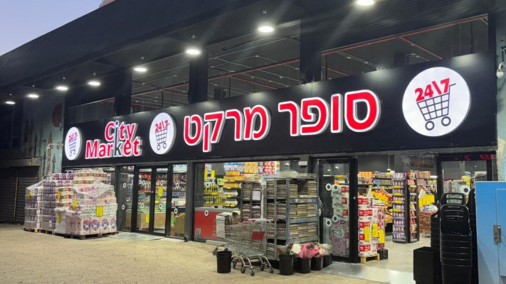 סיטי מרקט (צילום: יח''צ)