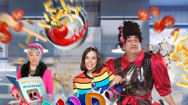 ''חגיגה במטבח'' (צילום: נוריתה,רותם אלבק,מקסים פבזנר)