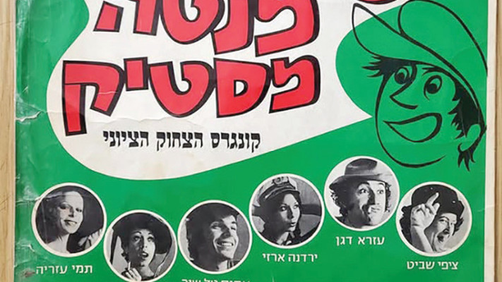 שוקולד מנטה מסטיק עטיפת תקליט קונגרס הצחוק הציוני