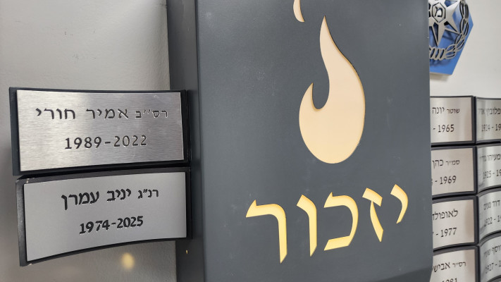 שמו של יניב עמרן על קיר הנופלים של מרחב דן (צילום: דוברות המשטרה)