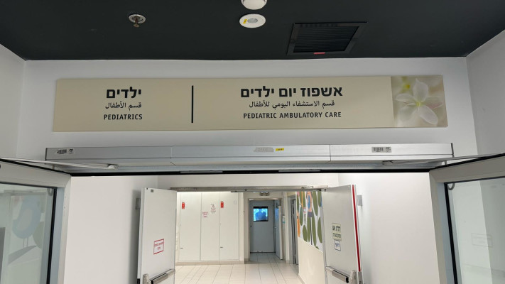 אשפוז ילדים, בית חולים אסותא באשדוד
