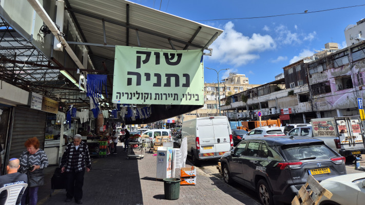 שוק נתניה (צילום: ניר קיפניס)