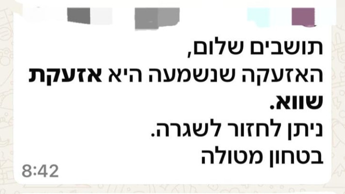 ''אזעקת שווא'' (צילום: ללא קרדיט)