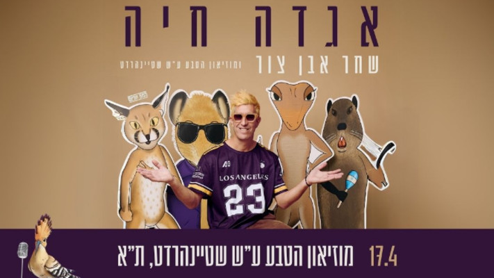 אגדה חיה במוזיאון הטבע  (צילום: יחצ)